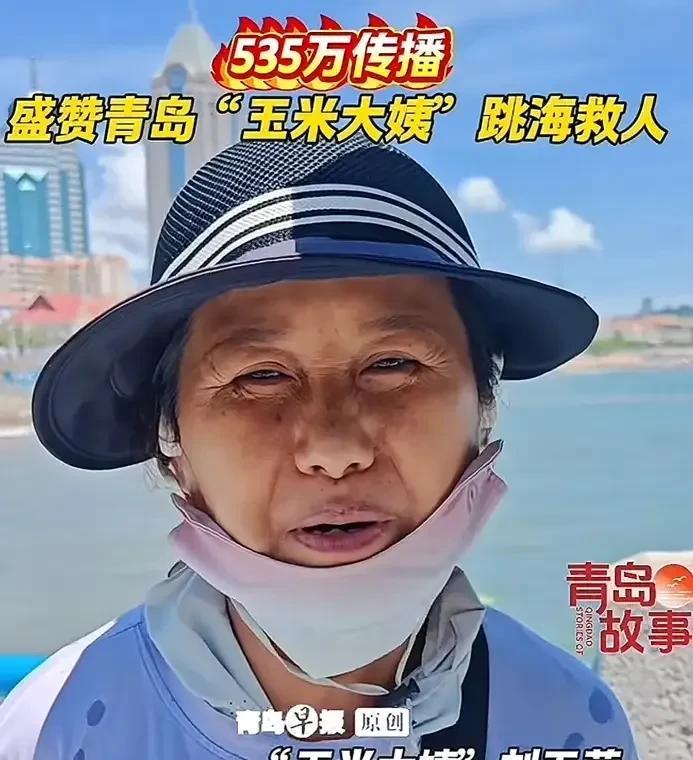 青岛救人大姨被官方点赞！
21岁的女大学生因去捡手机被巨浪卷走，在附近卖玉米的大