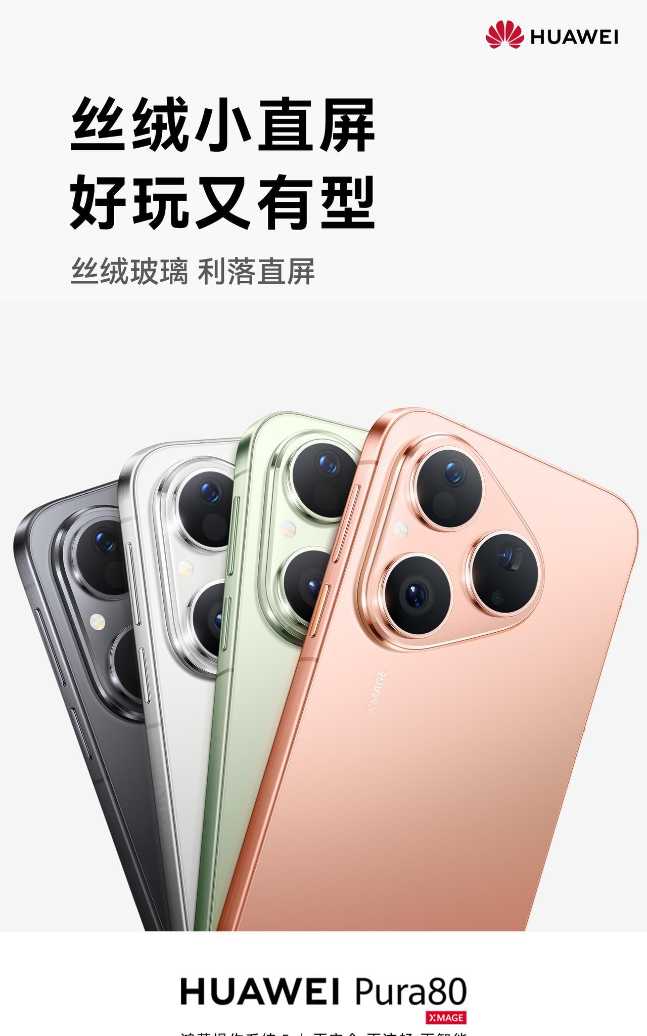 #Pura80丝绒小直屏#，简约四色，利落登场。细腻手感，一触倾心。7月23日，