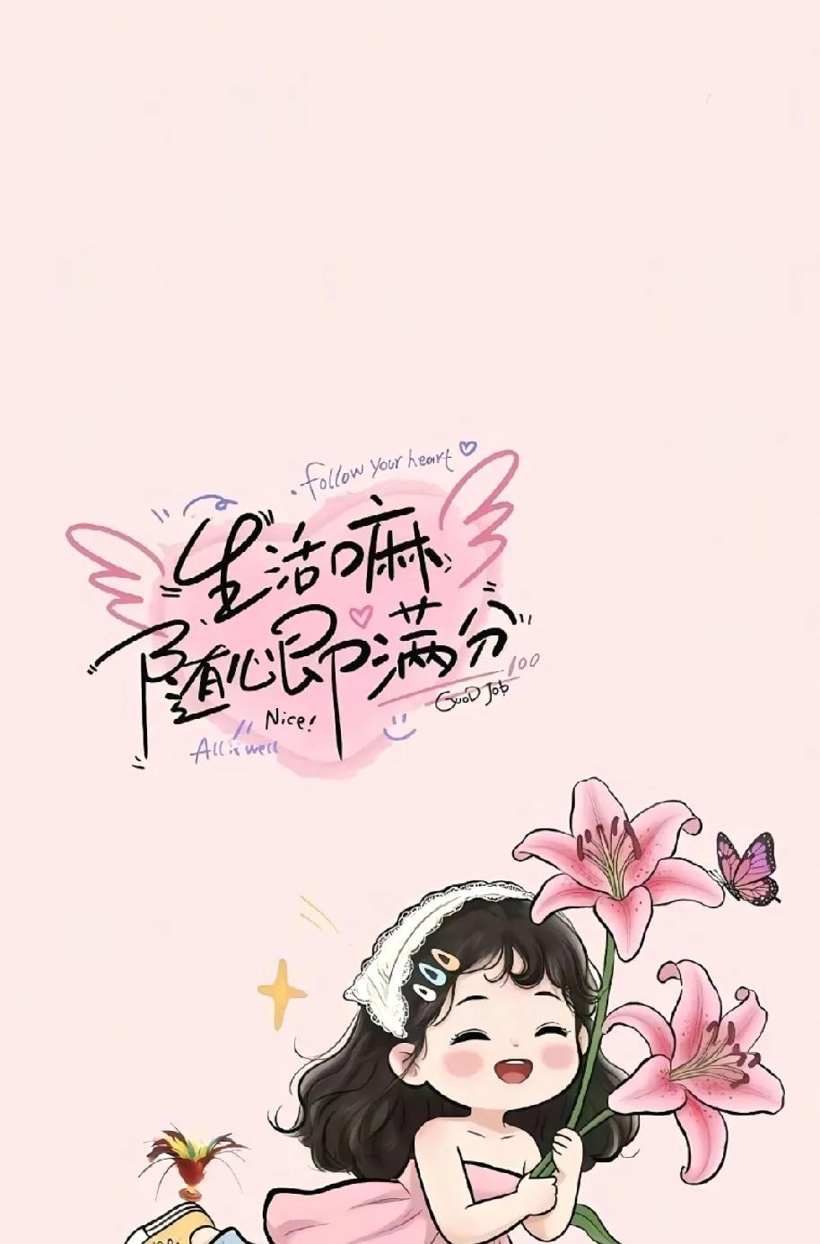 “爱生活，过自己， 停止内耗”
