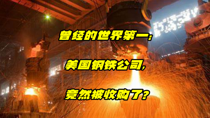 141亿吞并美国钢铁！日本制铁跃居全球第二，剑指中国宝武？