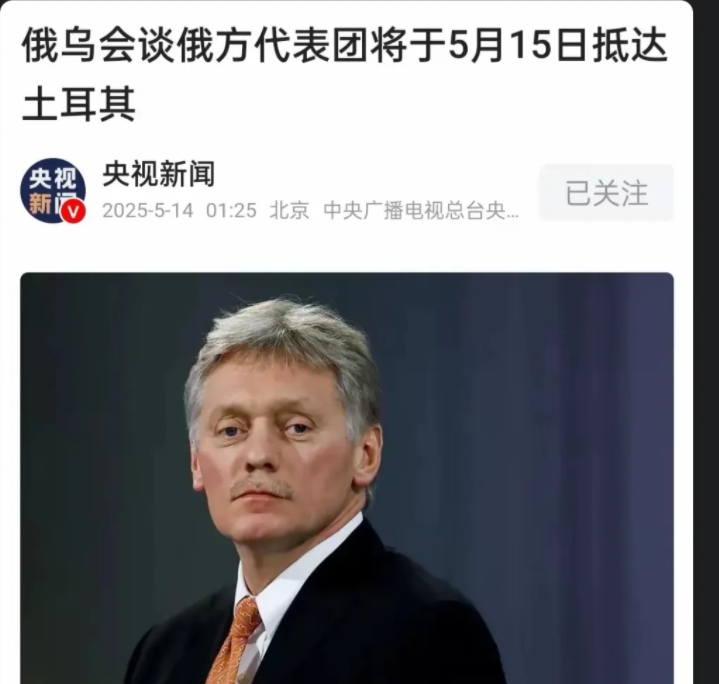 普京说到做到，俄罗斯代表团将于15日抵达土耳其。泽连斯基说：如果普京不来参加谈判