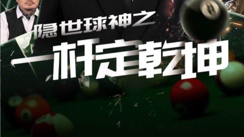 在线短剧《隐世球神之一杆定乾坤》宋晓的传奇之旅