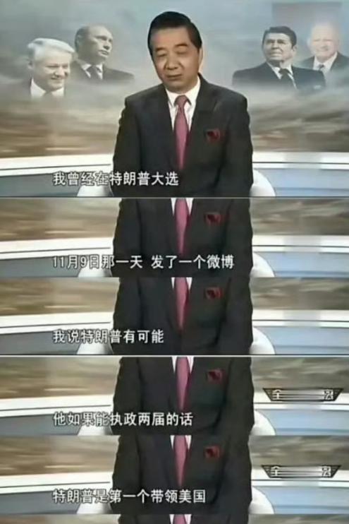 张召忠：“我曾经在特朗普当选当天，也就是（2016年）11月9日那一天，发了一个