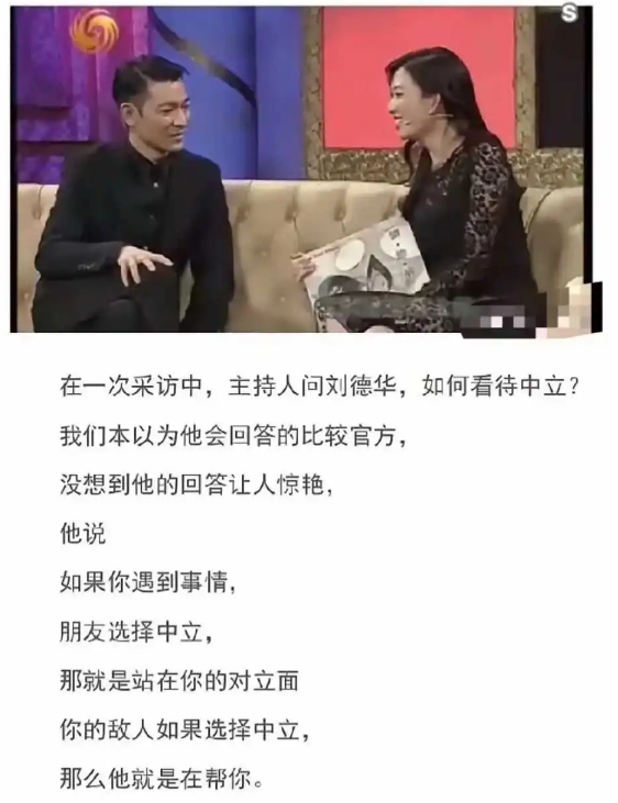 刘德华，什么是真正的中立？