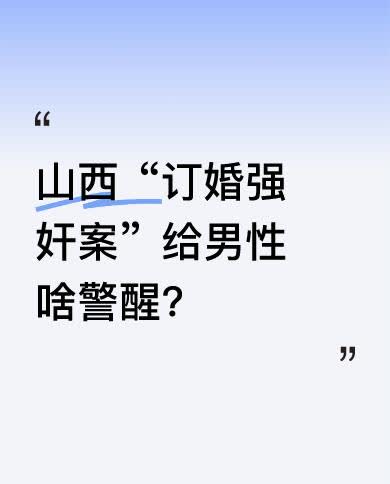 这起案件给所有人敲响了警钟，特别是男性。当你觉得和婚配对象情投意合、水到渠成时，