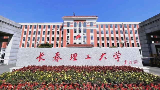 尚未入选“双一流”的长春理工大学，何以成为光电技术领域的王牌院校？