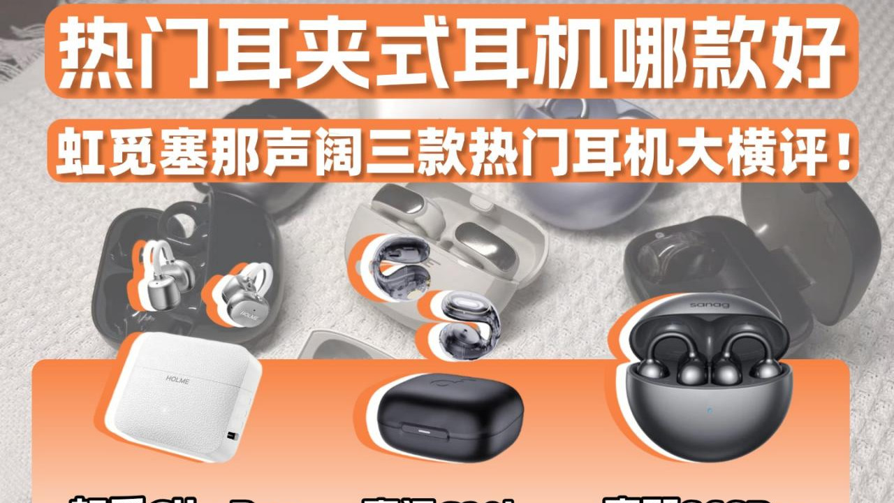 热门耳夹式耳机哪款好？虹觅塞那声阔三款热门耳机大横评！