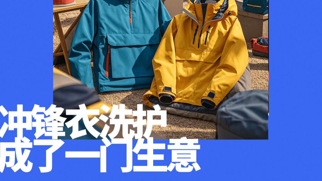 199洗一件冲锋衣，多少户外人会买单？