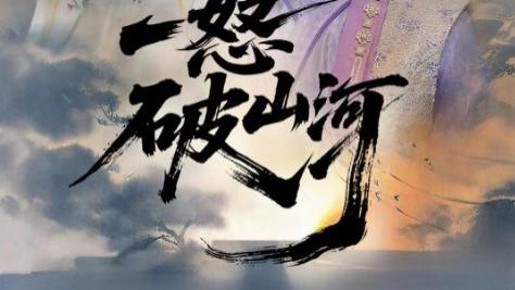 短剧《一怒破山河》怒火燃尽千重阻，破山河定万古开
