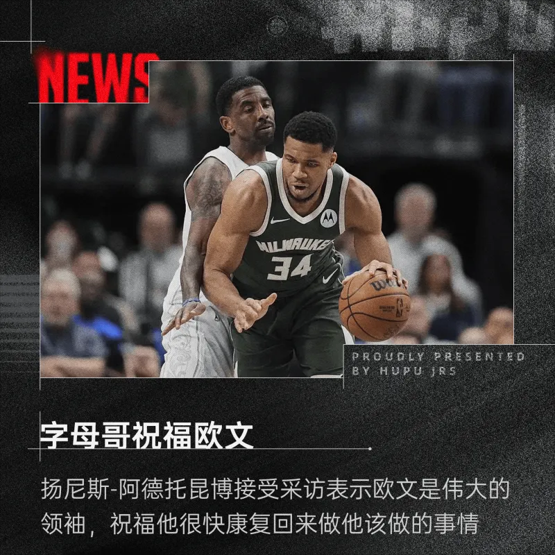 字母哥：欧文是很好的人&伟大的领导者，衷心祝福其早日康复