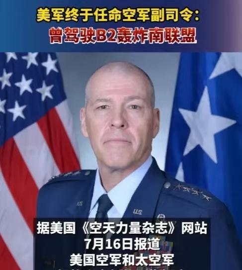 [微风]美媒爆出，美军将曾经轰炸中国驻南联盟大使馆的飞行员，提升成为空军副司令，