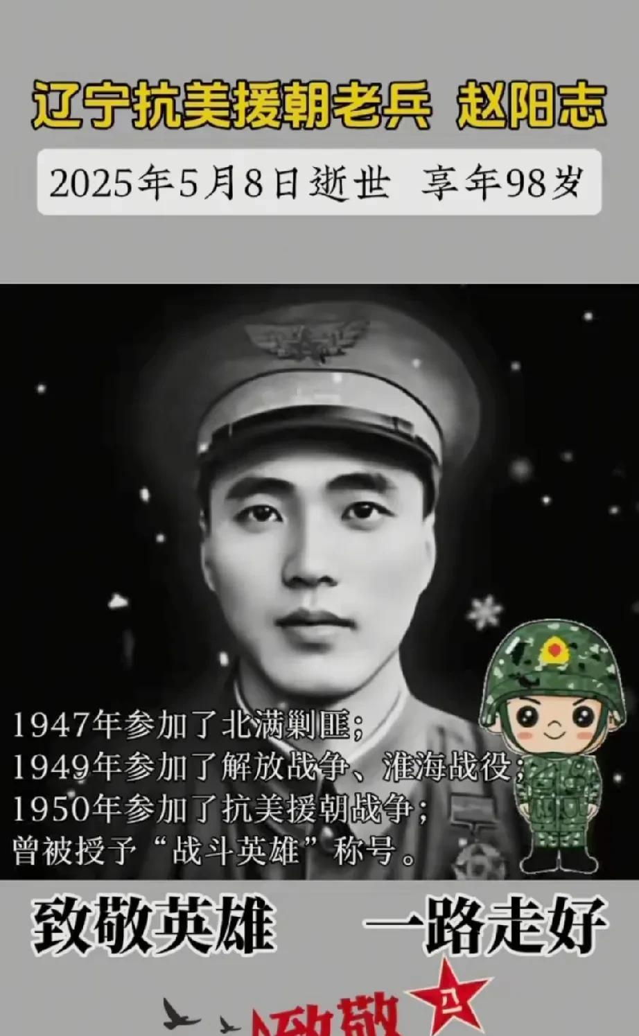 辽宁籍抗美援朝老兵——赵阳志爷爷，于2025年5月8日荣誉归队，享年98岁。[祈
