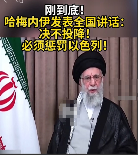以色列刚刚对德黑兰东部轰炸，媒体说：疑似是哈梅内伊藏身地方，现场浓烟滚滚！
伊朗