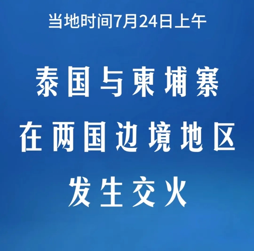 柬埔寨用远程火箭弹打了泰国，
泰国用先进F16战机打了柬埔寨。
双方实力堪忧，但