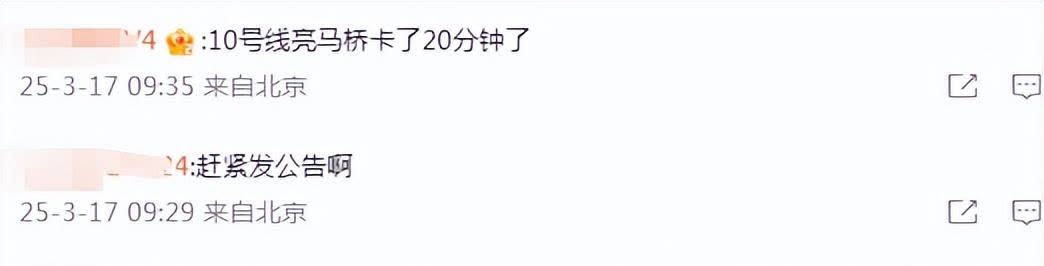 今早，10号线延误！北京地铁致歉
【来源：红星新闻】
今天早上，有不少网友反