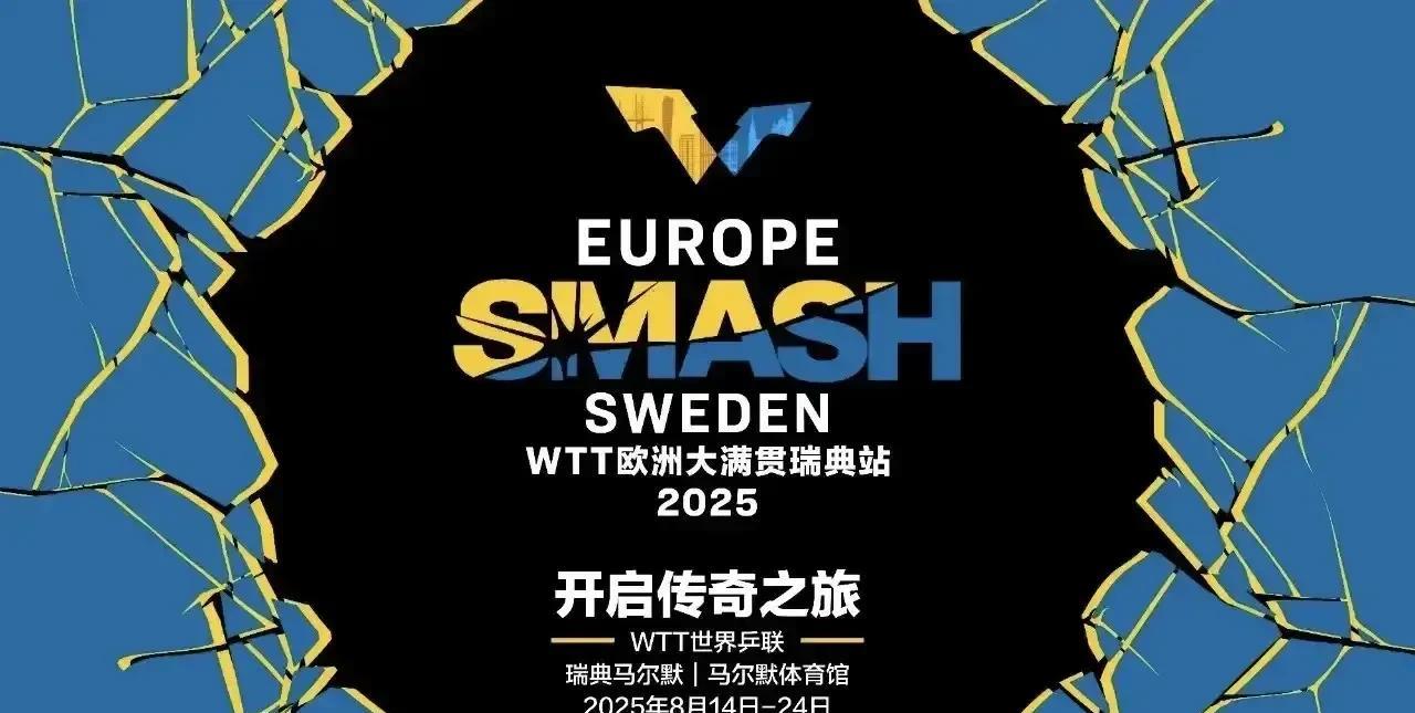 #头号创作者激励计划#2025WTT欧洲大满贯瑞典站丨赛事信息
【总赛程】P2