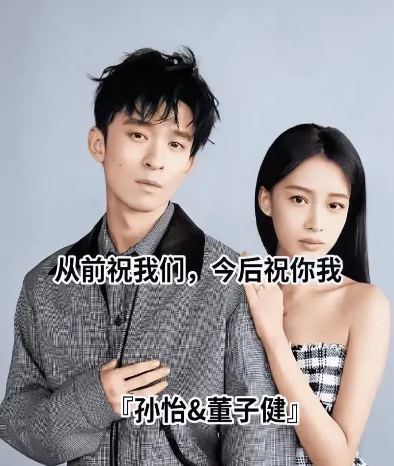 我敢断定，
董子健，
极大程度上是孙怡这辈子，
遇到最好的伴侣了。

