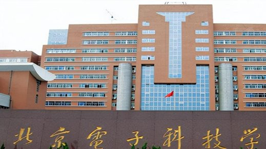 北京电子科技学院只是一个普通的本科，为什么分数超过985大学？