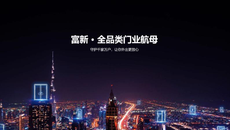 富新门业荣登2024中国防火门十大品牌之列