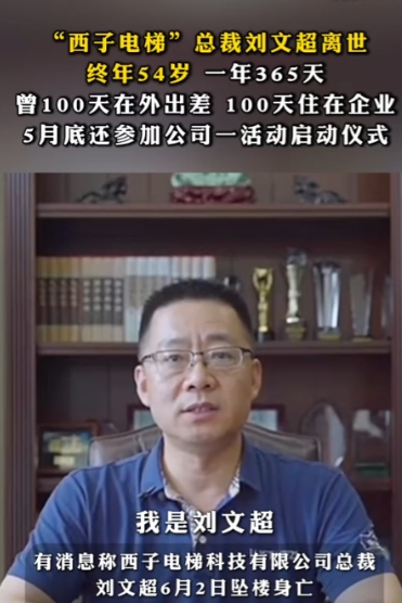“又一个跳了？” 6月2日，杭州西子电梯科技公司总裁刘文超因突发事件跳楼，最终不