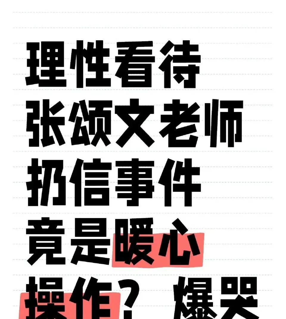不要断章取义了，张颂文老师很有礼貌！
后来才知道，原来张颂文老师把信捡回来后，认