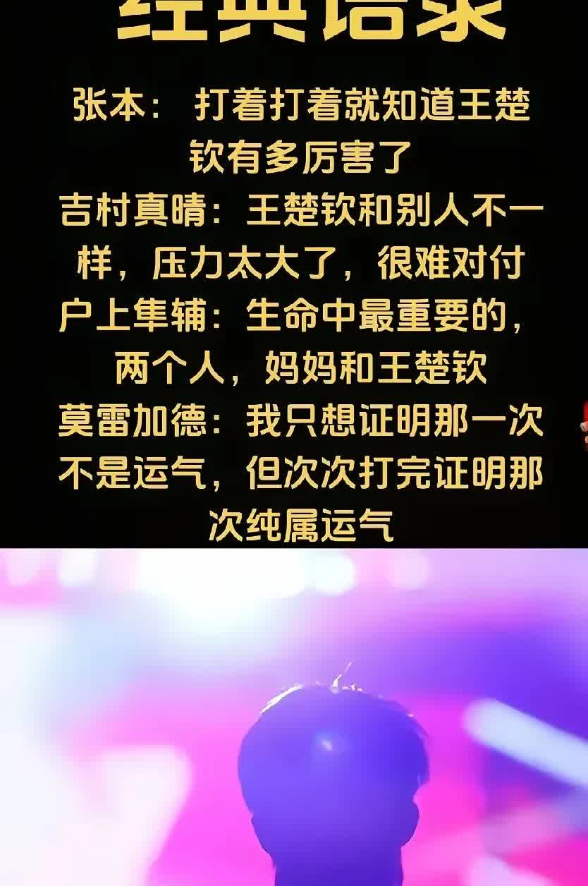 莫雷加德总想再打败王楚钦一次，证明巴奥那次不是运气。
而事实证明，那就是运气。