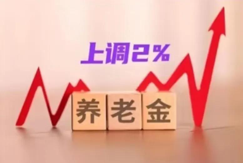 上调2%，且向中低人员倾斜，合理吗？
  首先要先弄清楚，中低人员为什么退休工资
