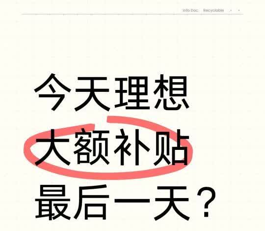 今天理想汽车大额补贴最后一天？
今天理想大额补贴最后一天？[吐舌]
你信不信
