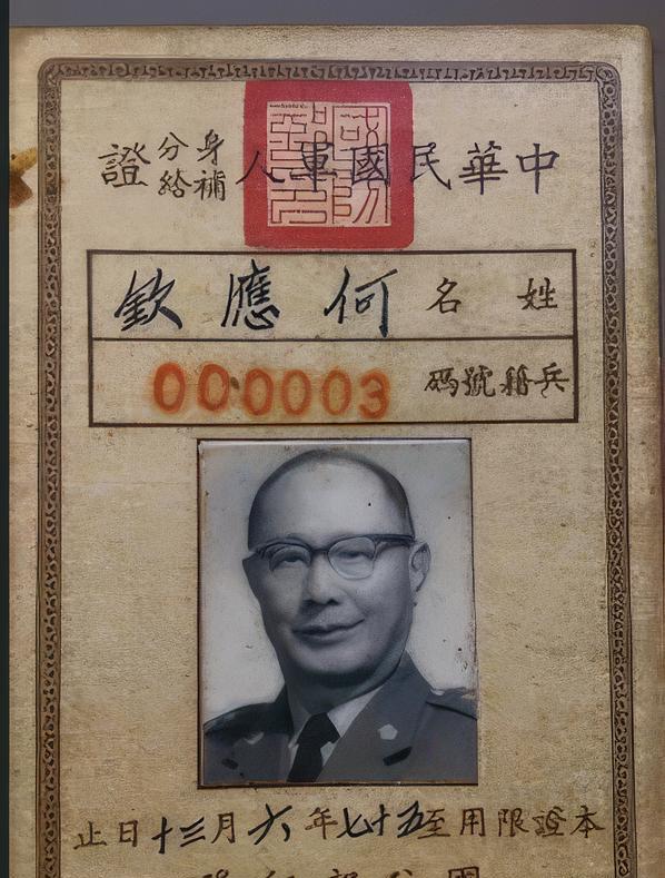 原来国民党军官证是这个样子。
你们看，这是国民党陆军一级上将何应钦的军官证，上面