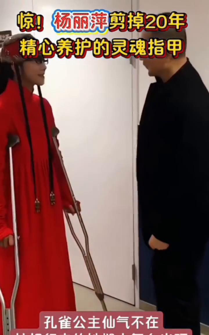 惊！杨丽萍剪掉20年精心养护的灵魂指甲。
孔雀公主仙气不在，拄拐行走的她褪去舞台
