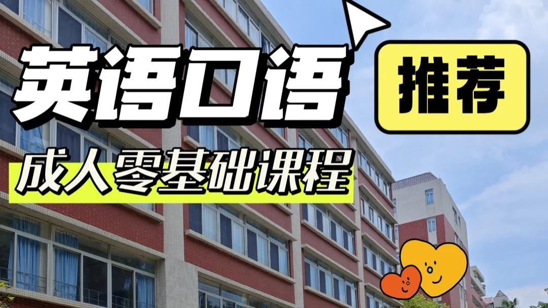 成人英语口语零基础课程：从发音到流利交流