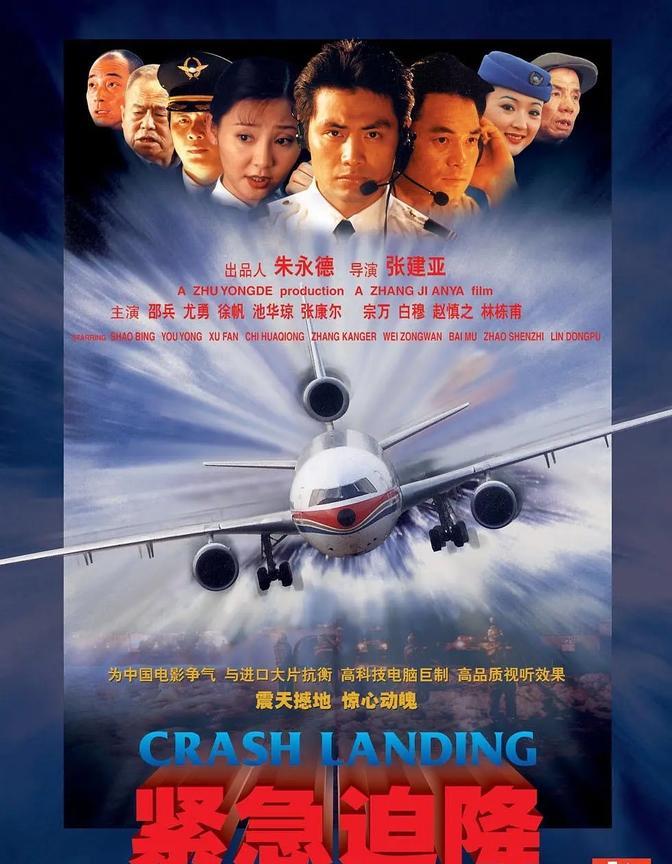 有多少人还记得当年这部《紧急迫降》？
这部1999年的电影取材自1998年我国首