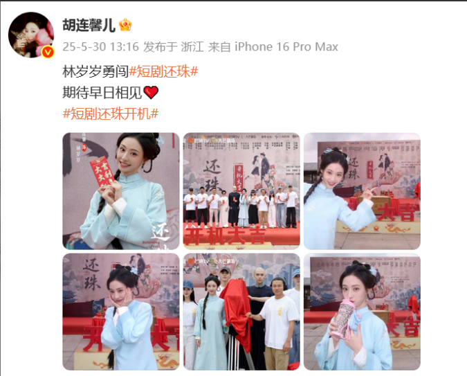 短剧《还珠》开机，琼瑶儿媳担任总监制，女主是她
5月30日，女星胡连馨发文透露短