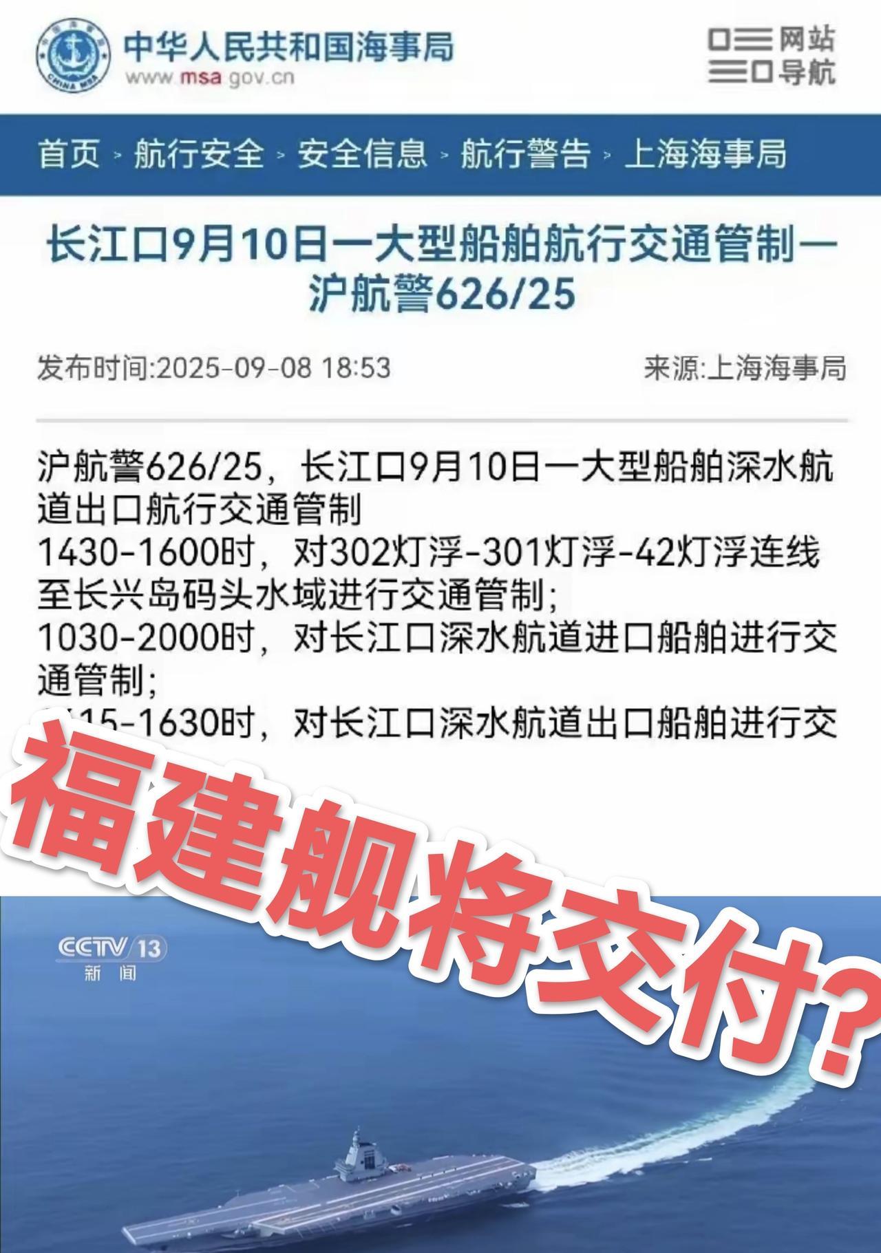 福建舰航母要“移动”了！，9月10日下午再次出海！
根据上海海事局最新发布的航行