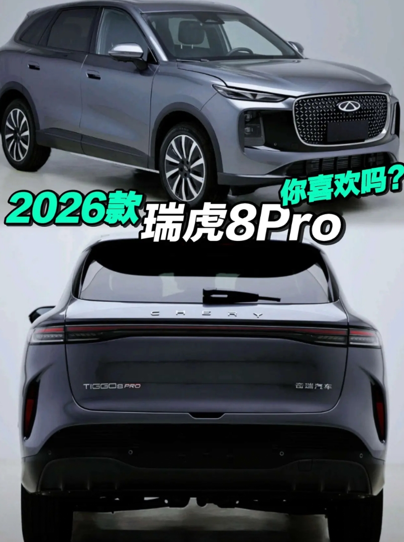 瑞虎8Pro外观你打几分？不知内饰如何？即将上市的2026款瑞虎8Pro外观已公