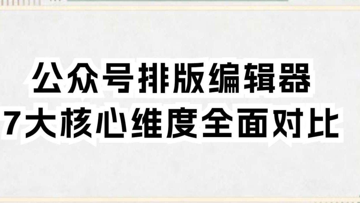 2025年公众号排版编辑器TOP5深度测评：7大核心维度全面对比