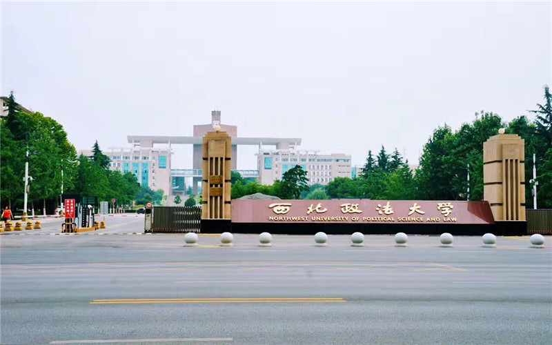 国际关系学院vs西北政法大学