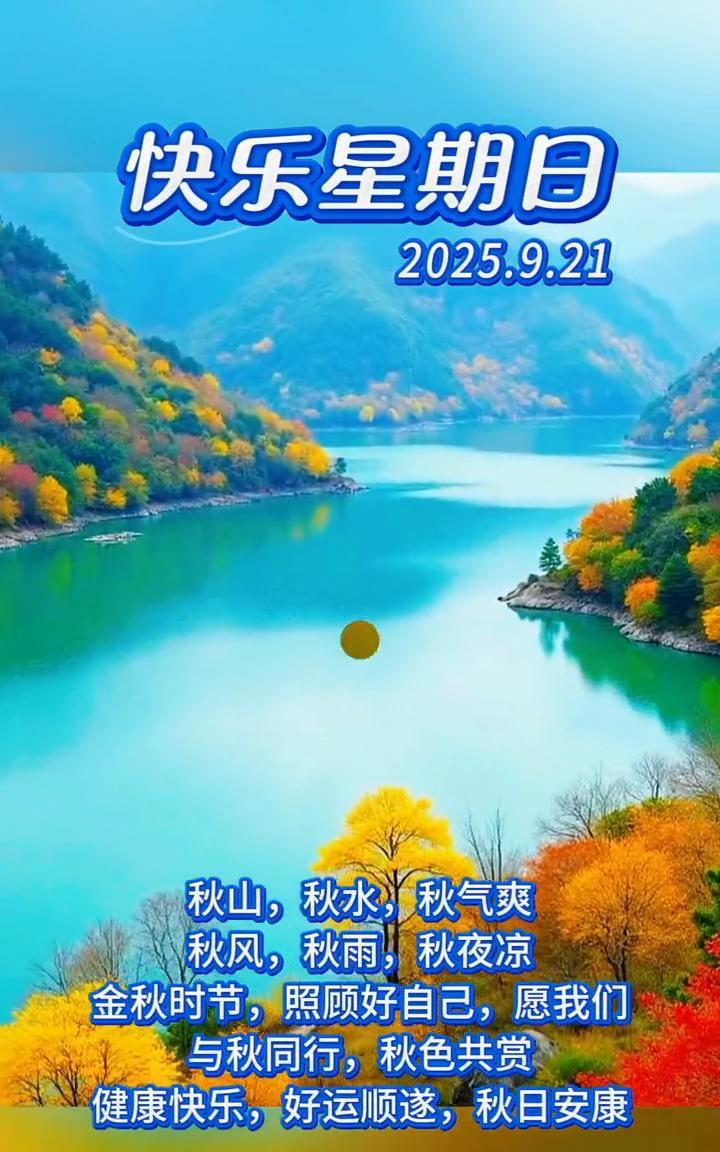 快乐星期日，2025.9.21。
秋山，秋水，秋气爽。秋风，秋雨，秋夜凉。金秋时