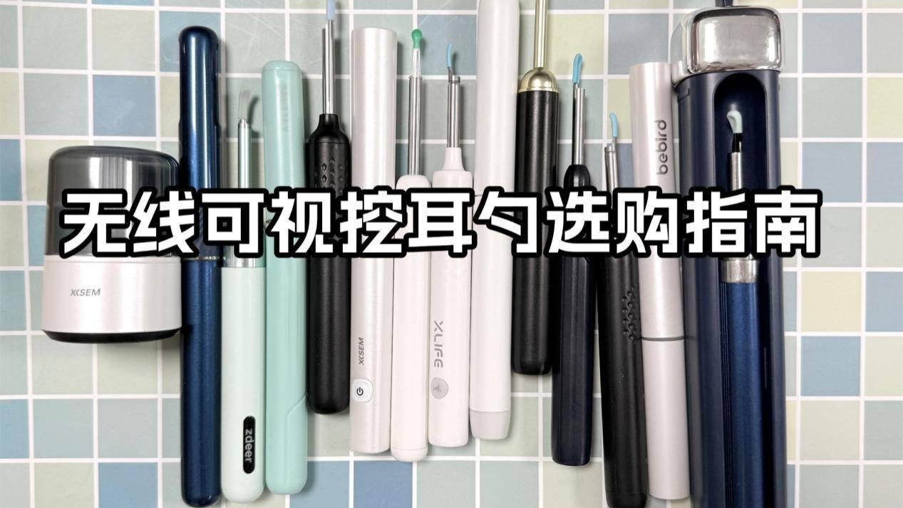 无线可视挖耳勺好用吗？推荐5款好用的无线可视挖耳勺！