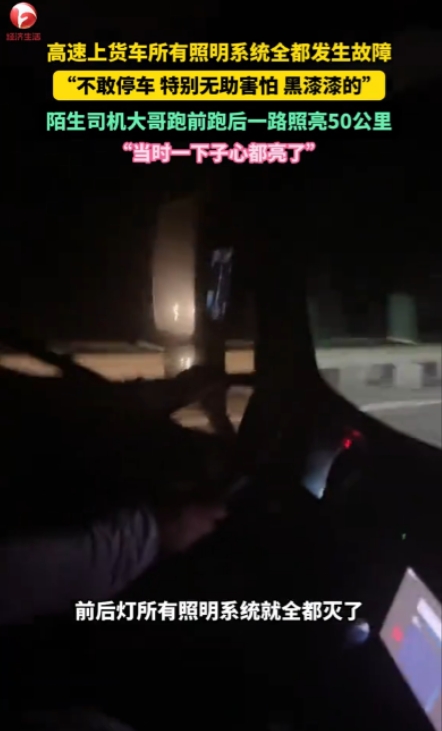 一下子心都亮了！”黑龙江，一货车司机深夜正行驶在高速上，突然车内所有照明系统全都
