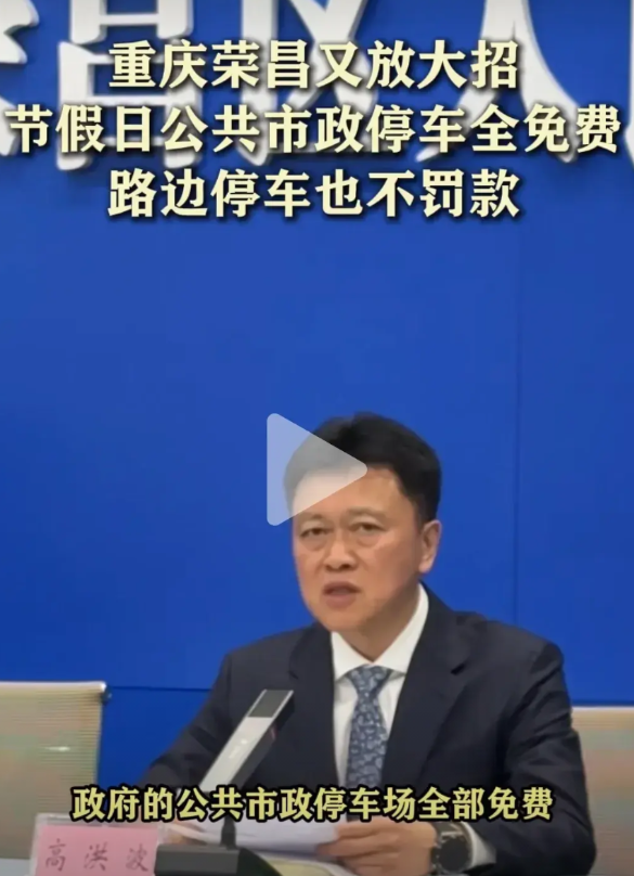 重庆荣昌这波操作太圈粉了！节假日直接宣布公共市政停车全免费，路边停车也不贴罚单，