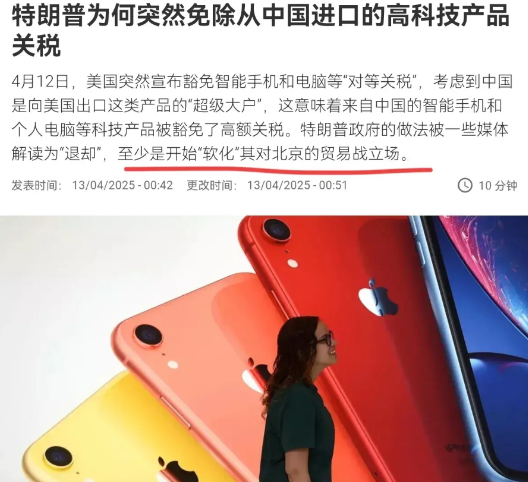 在美国公布豁免清单之后，法媒指出，这显然是特朗普政府在对华贸易战立场上的“软化”