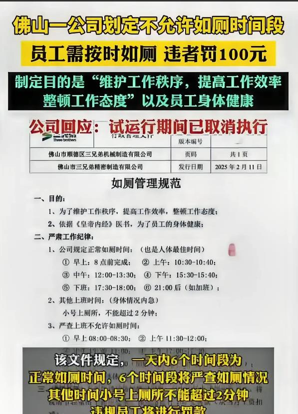 佛山，一公司规定，员工有六个时间段可以上厕所，另外六个时间段不允许上厕所，其余时