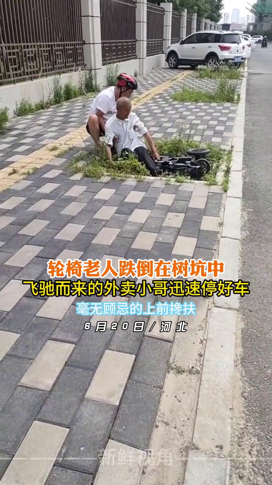 轮椅老人跌倒在树坑中 外卖小哥毫无顾忌的上前搀扶