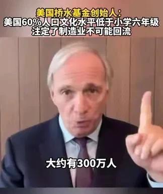 这个消息简直颠覆了我们的认知！美国60%人口文化水平低于小学六年级。
美国桥水基