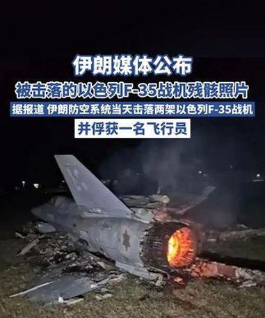 【热点评述】伊朗再次称击落以色列一架F-35，这回是真的吗？#伊朗公布击落以F-