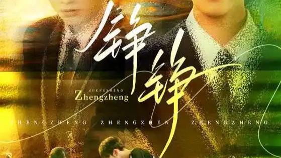 《铮铮》：60 集青春逆袭风云，尤洋刘凡演绎热血逐梦与爱恨纠葛