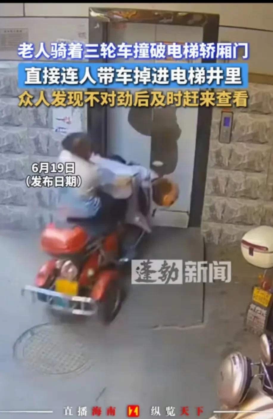 老人骑三轮车撞破电梯门掉进电梯井里面，可是网友却没有一点同情之心，反而充斥着各种