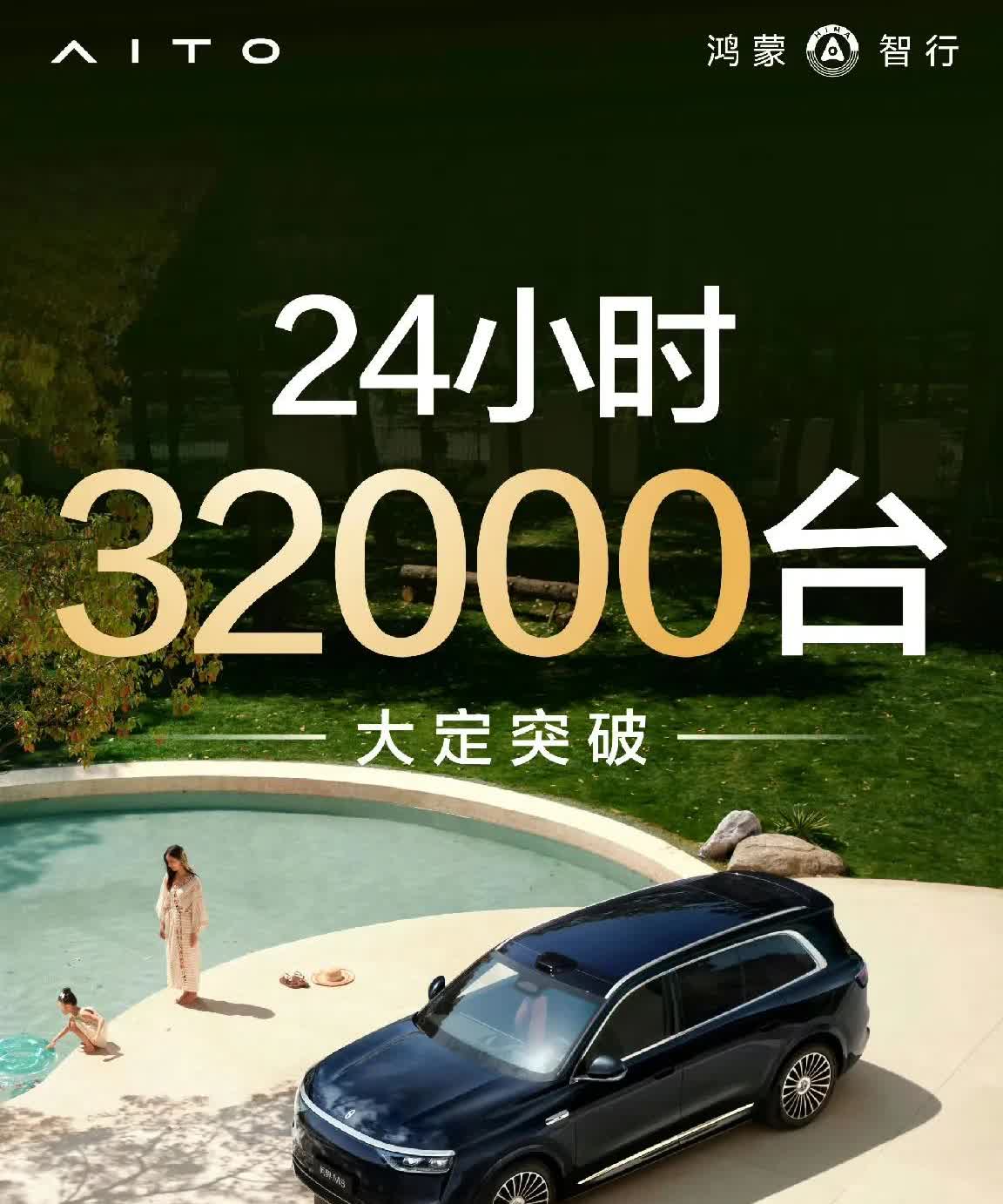 问界M8 24小时大定突破32000台，这个成绩好与不好让大家评。明天才周五，后