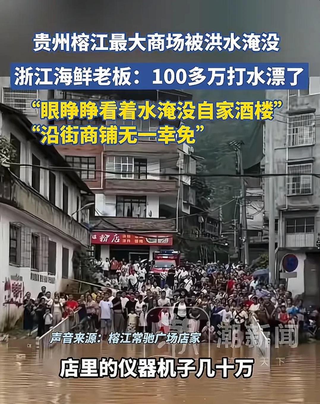 贵州榕江发大水，
最大的受害者出现了，
那就是浙江的海鲜老板，眼睁睁看着
水淹没